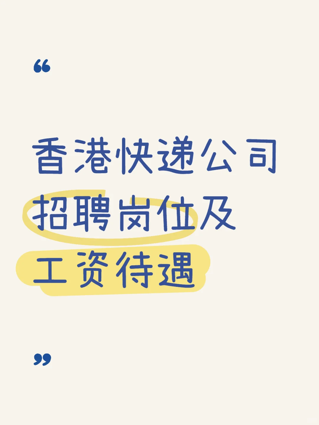 香港快递公司招聘岗位及工资待遇