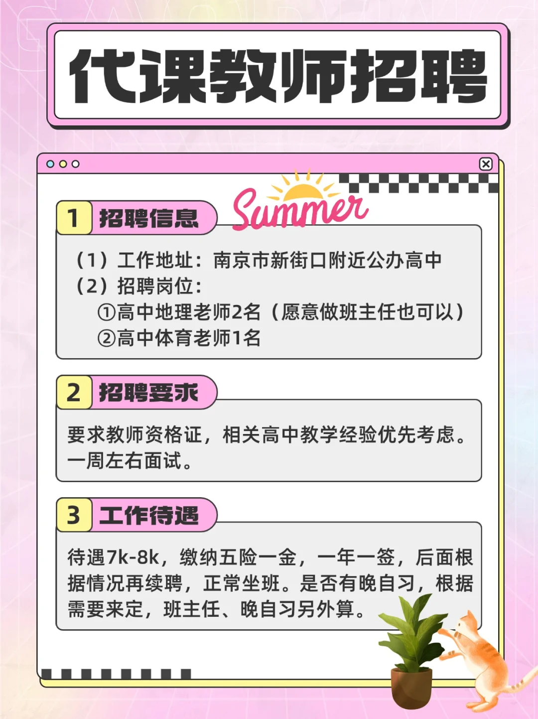 新街口公办高中招聘代课，地理体育🈶岗