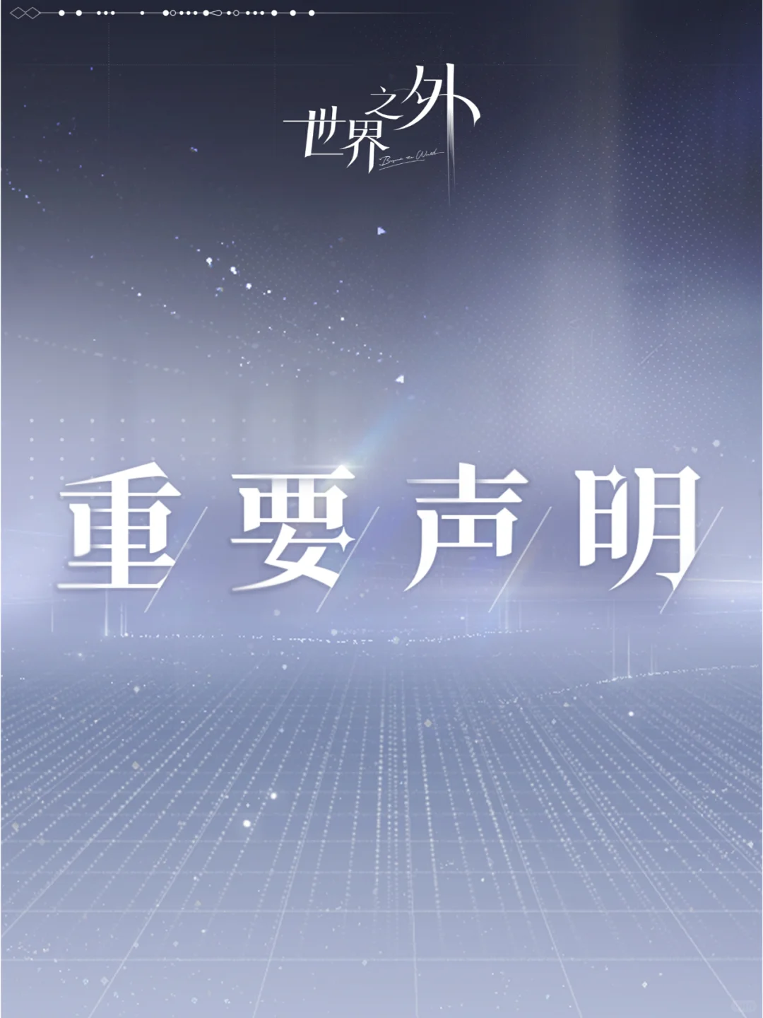 《世界之外》关于虚假招聘信息的重要声明