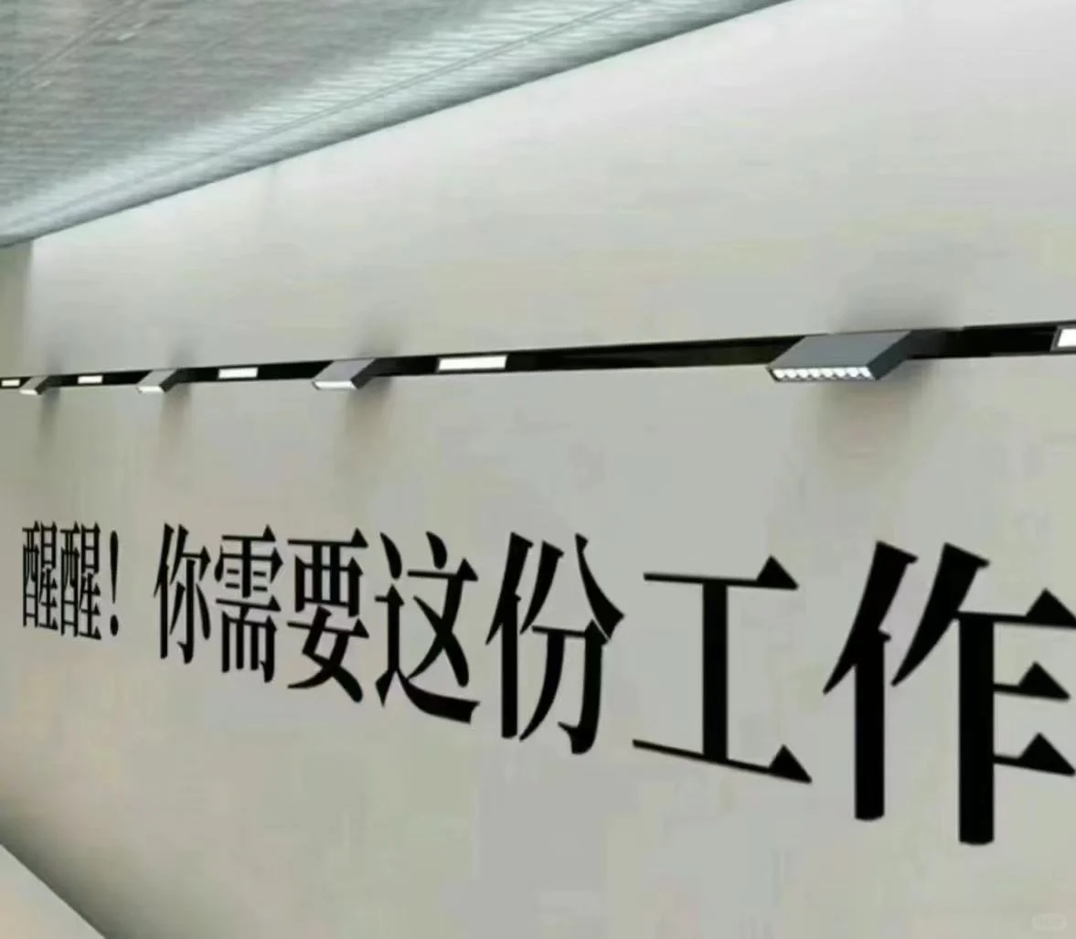 这是一条正儿八经的招聘文案～～