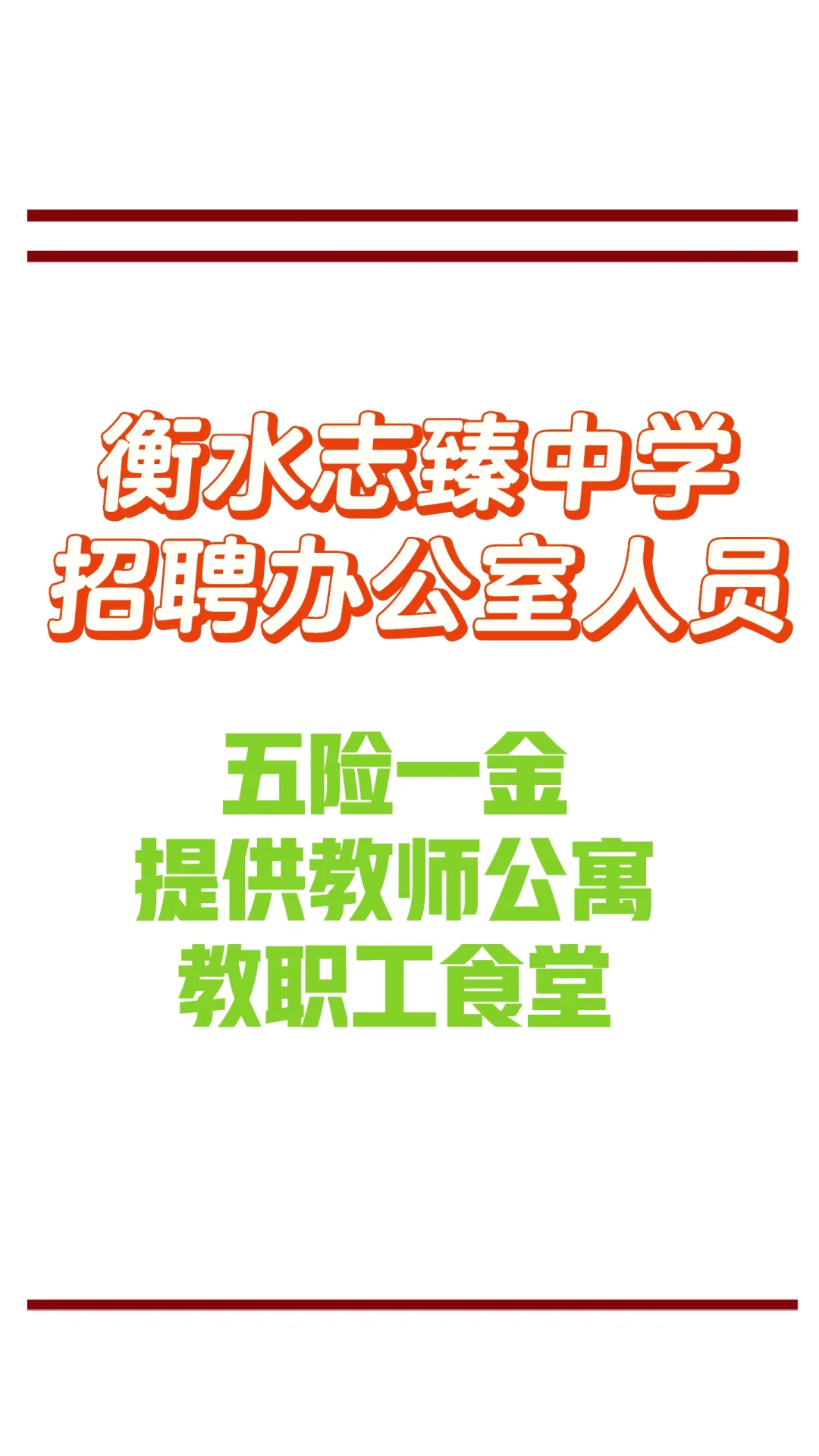 衡水志臻中学招聘办公室人员