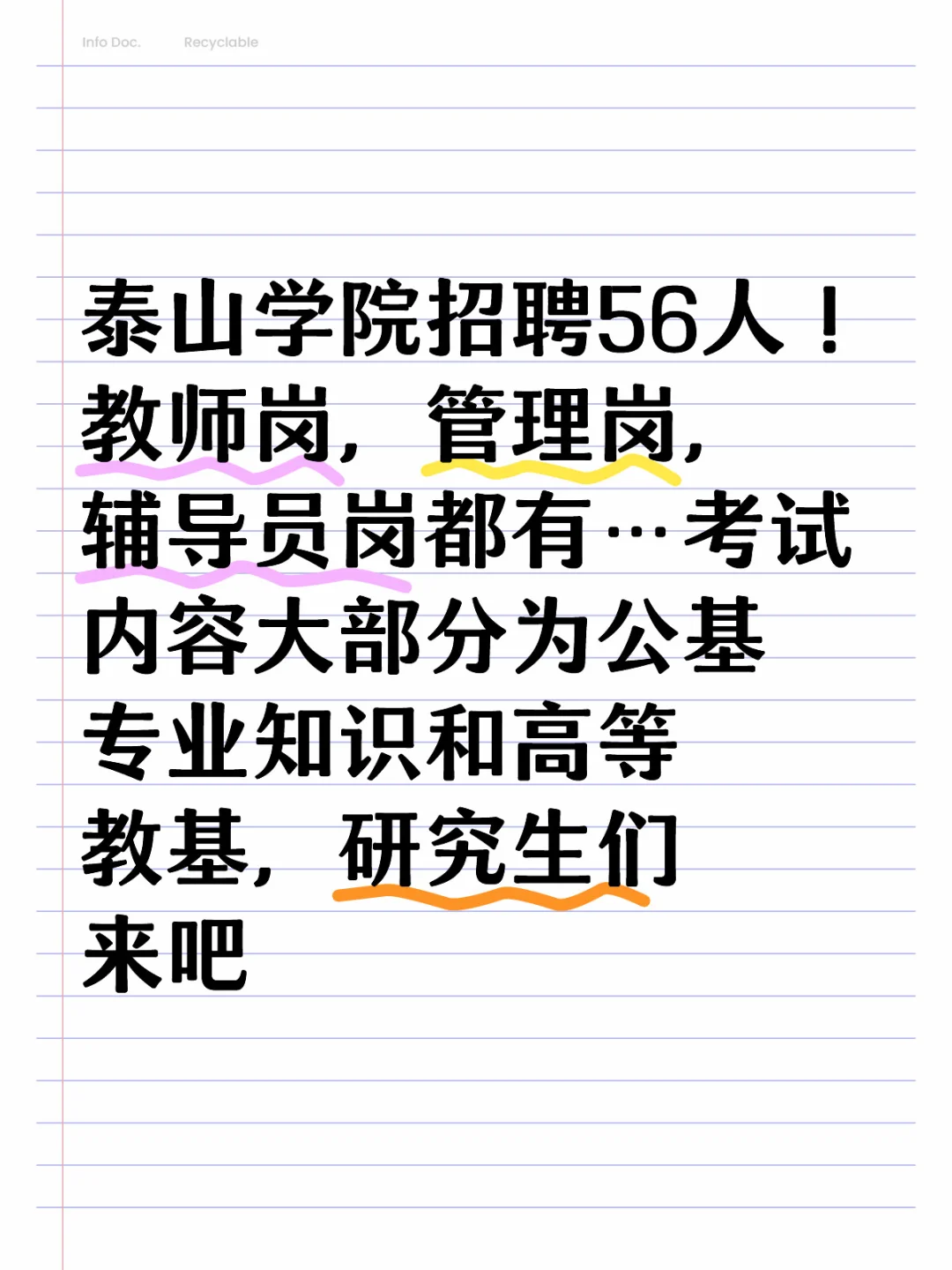 泰山学院招聘56人！有真题哦