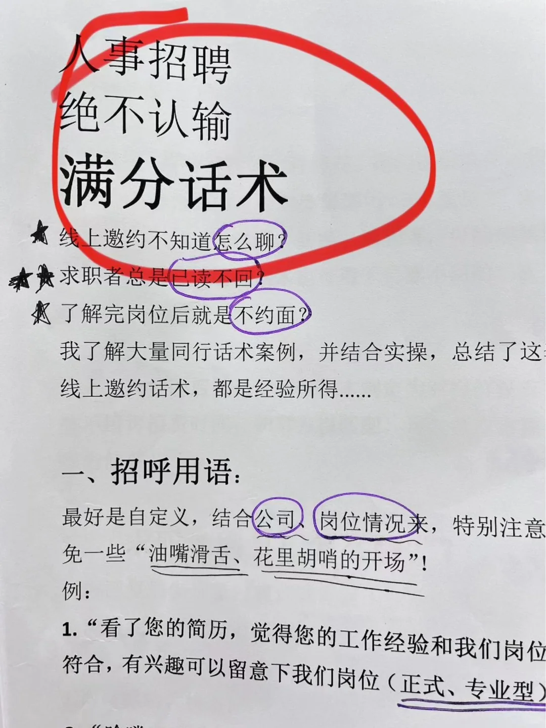 HR招聘话术/码住❗️回复率直接提升50%💯
