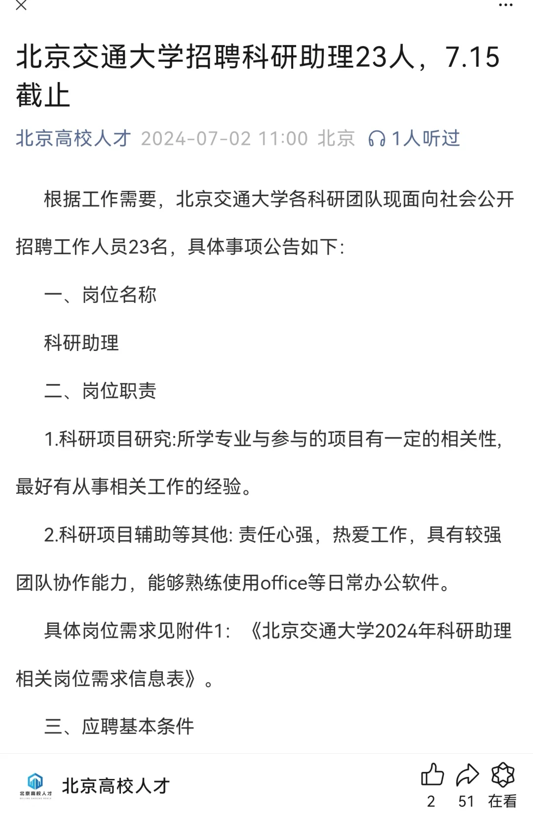 北京交通大学招聘科研助理23人，7.15截止
