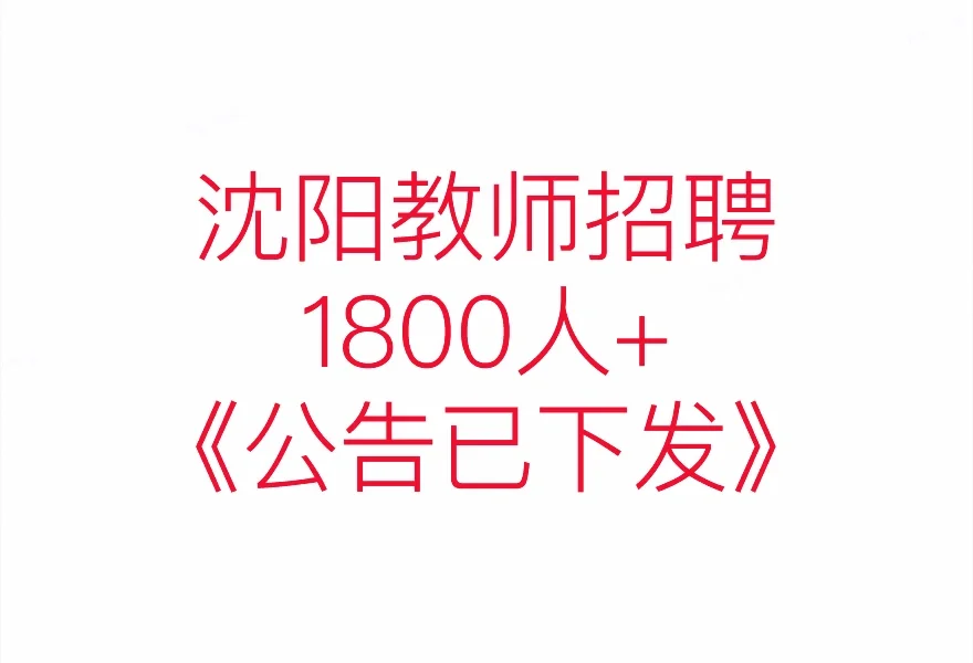 24年沈阳教师招聘社招1800人公告已经下发