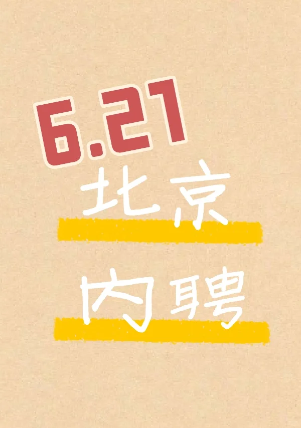 6.21 企业内聘