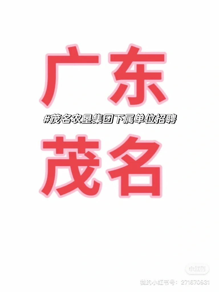 【国企】茂名农垦集团下属单位公开招聘