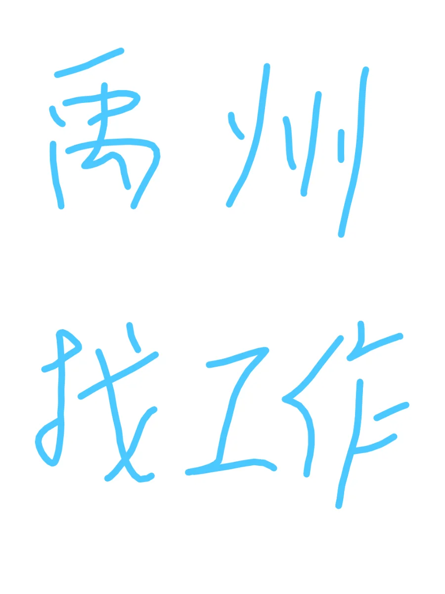 禹州哪里招聘啊