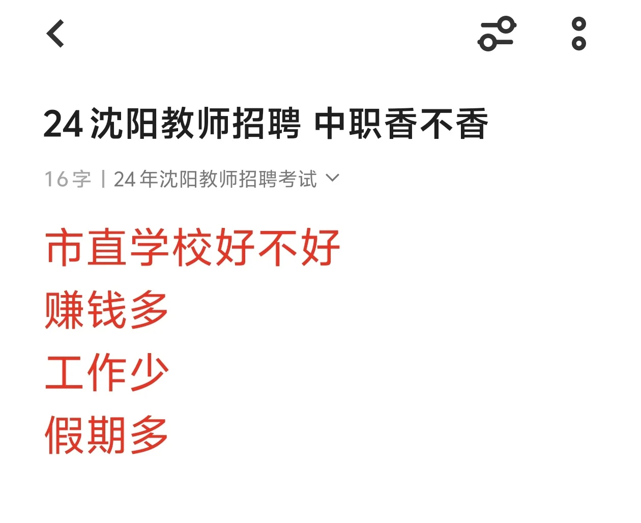 24沈阳教师招聘 岗位选的好，一步就上岸