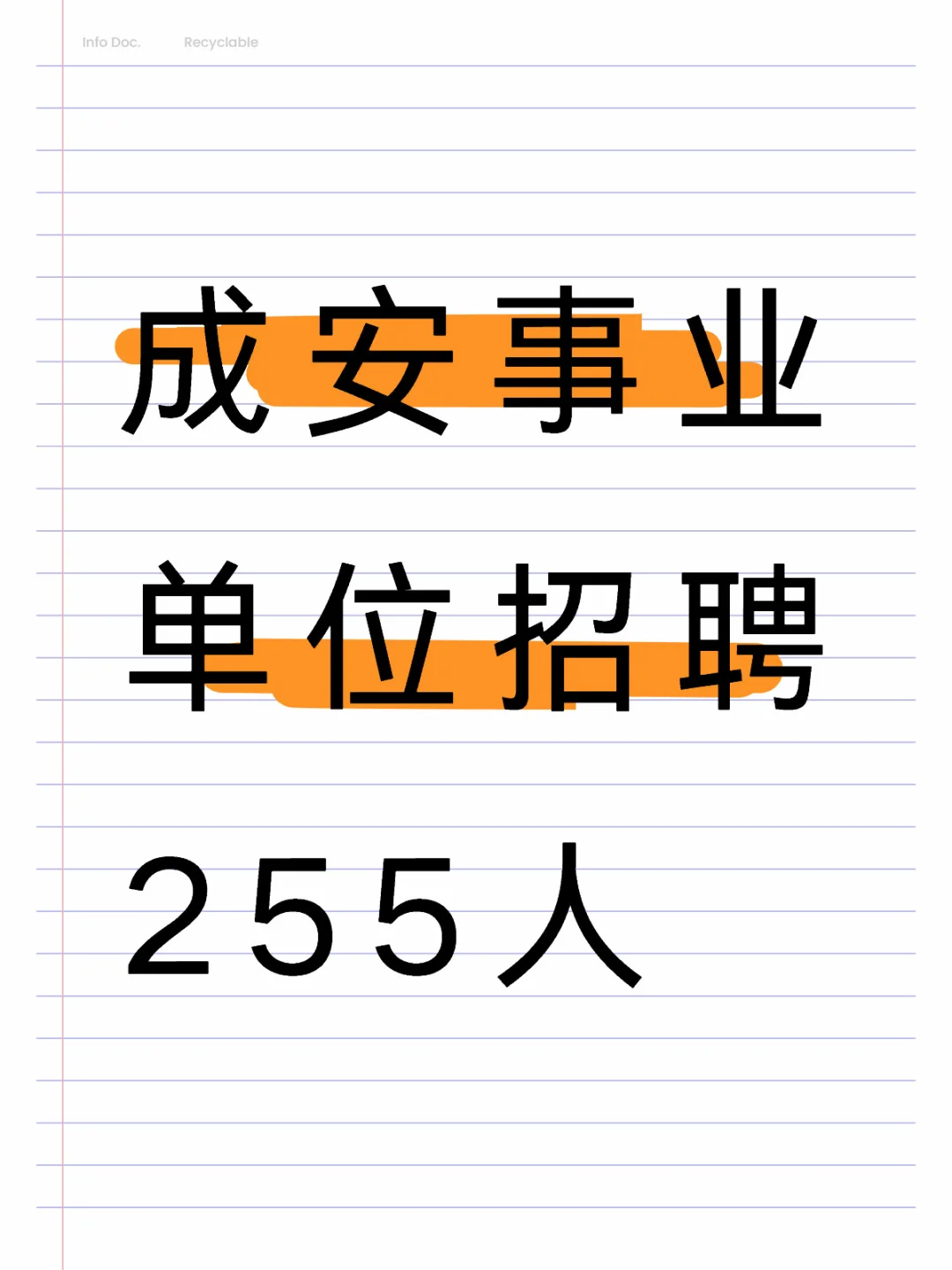 成安事业单位招聘255人