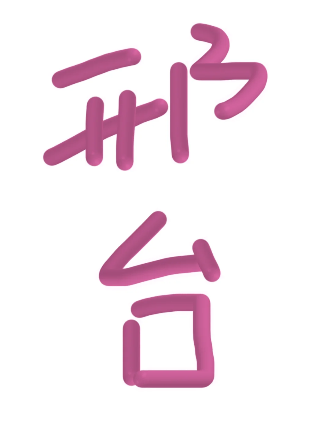 邢台到底哪里招人呀