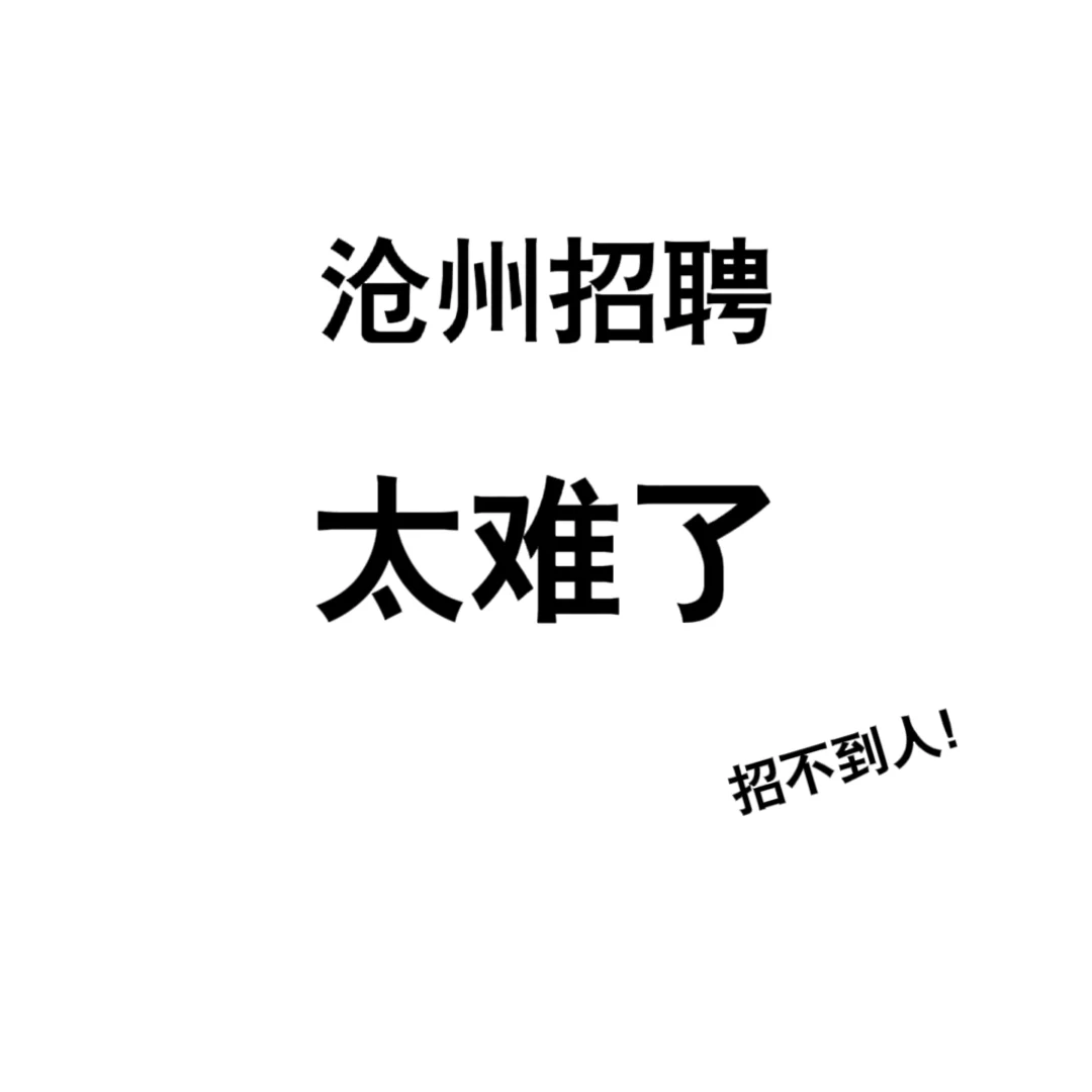 沧州招聘~