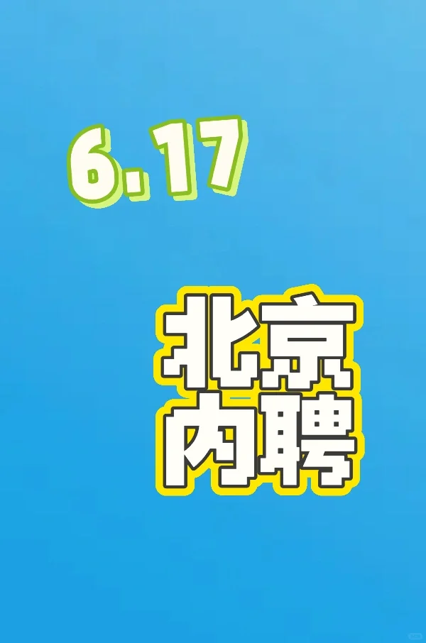 6.17 企业内聘