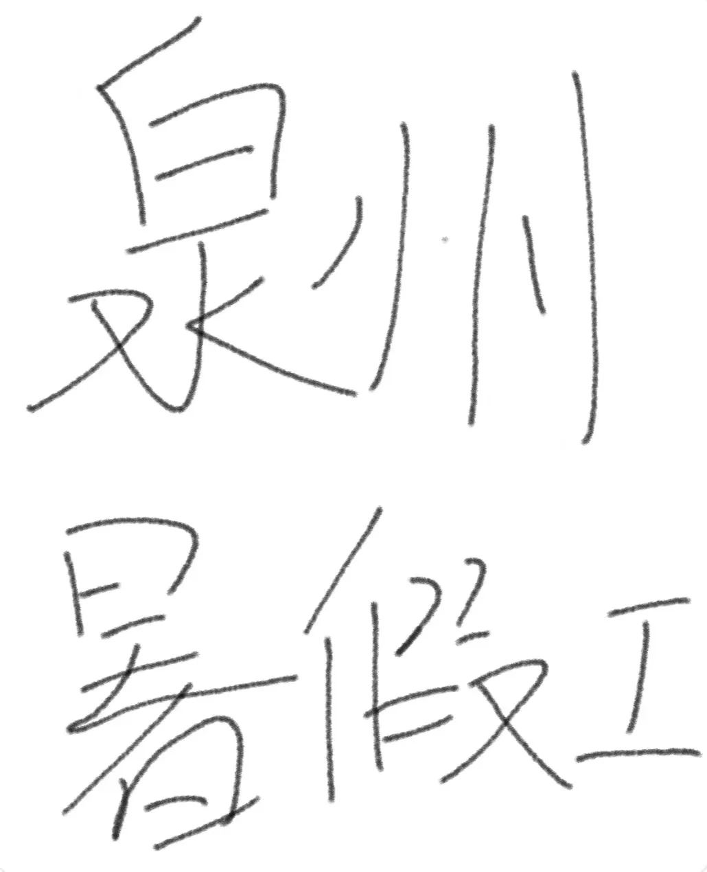 泉州暑假工