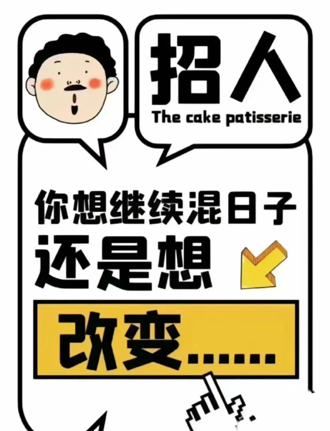 这是一条正儿八经的招聘文案～～