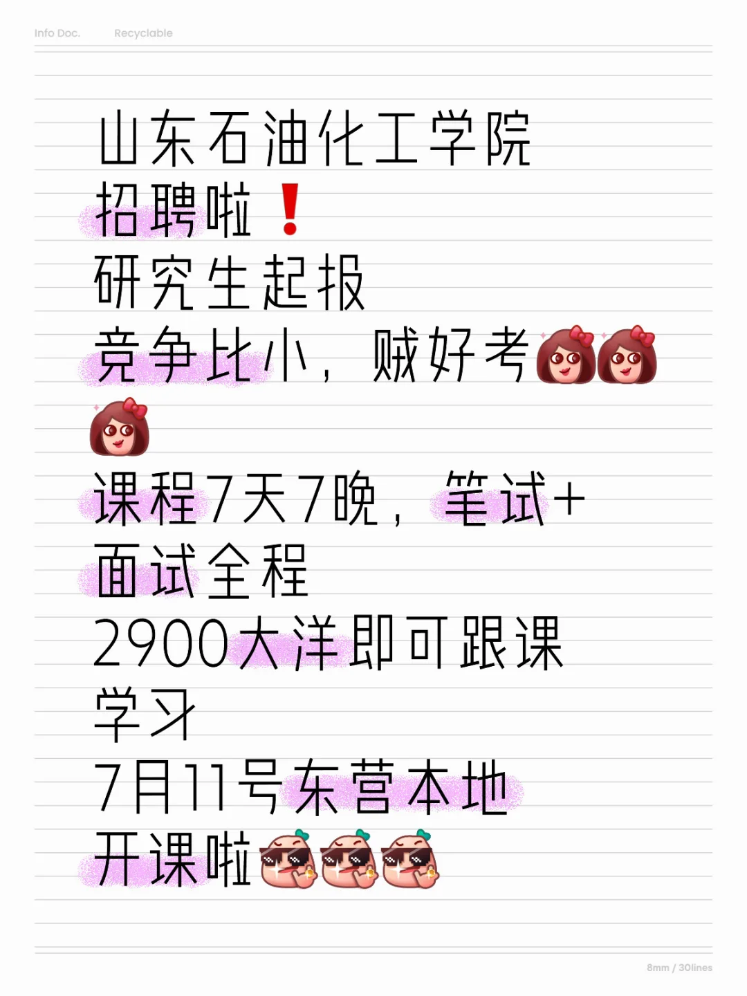赞❗石油化工学院招聘东营本地开课啦❗
