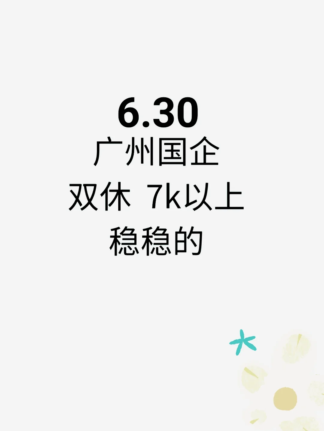 6.30 香喷喷的广东国企招聘更新了