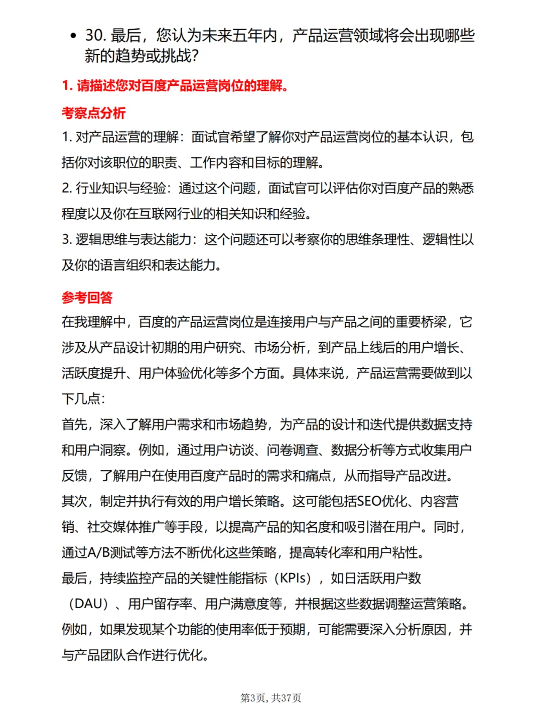 30道百度产品运营岗位面试真题及答案解析