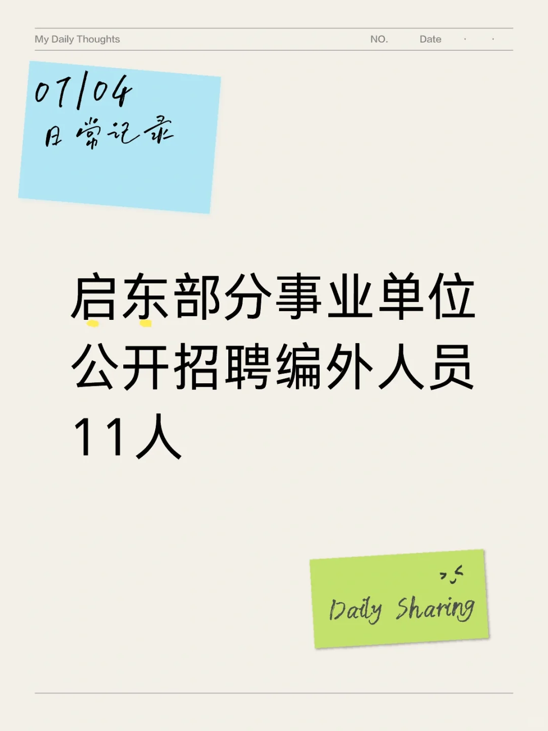 启东部分单位公开招聘