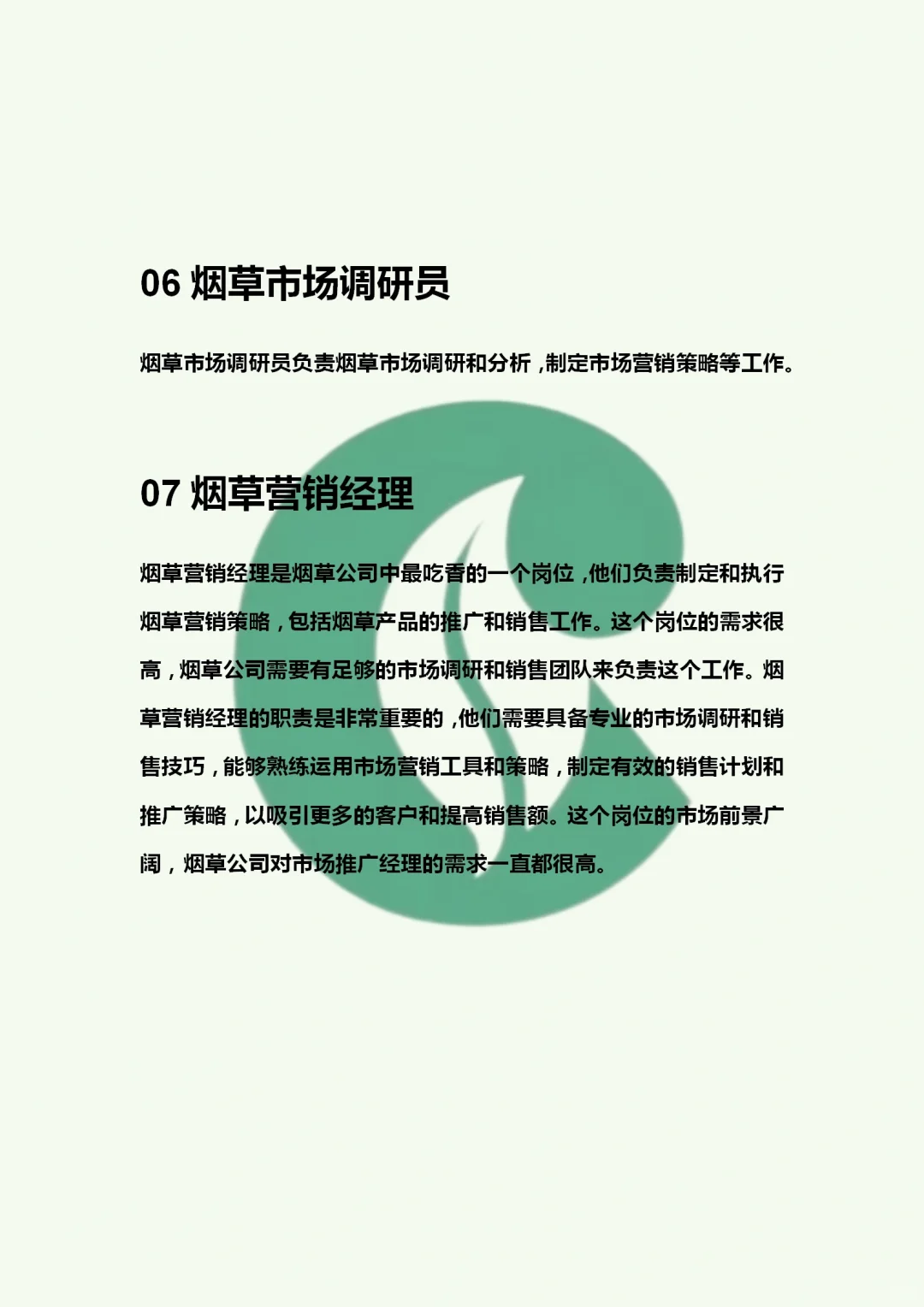 烟草吃香的岗位有哪些