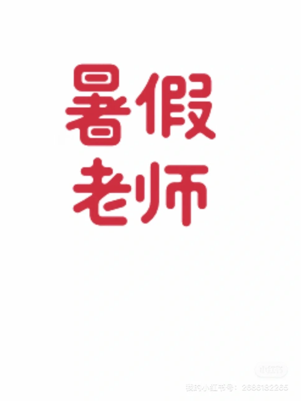 暑假老师招聘
