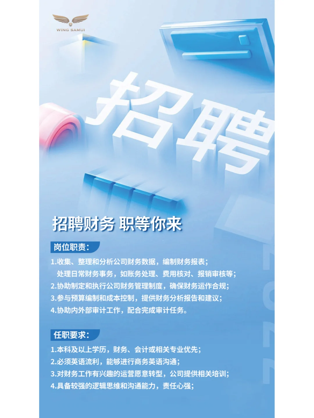 招个财务 等你来～
