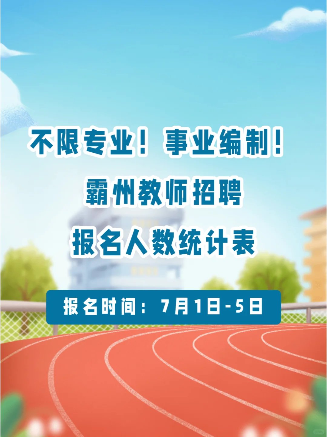 已报3963人！24霸州教师招聘报名人数一览表