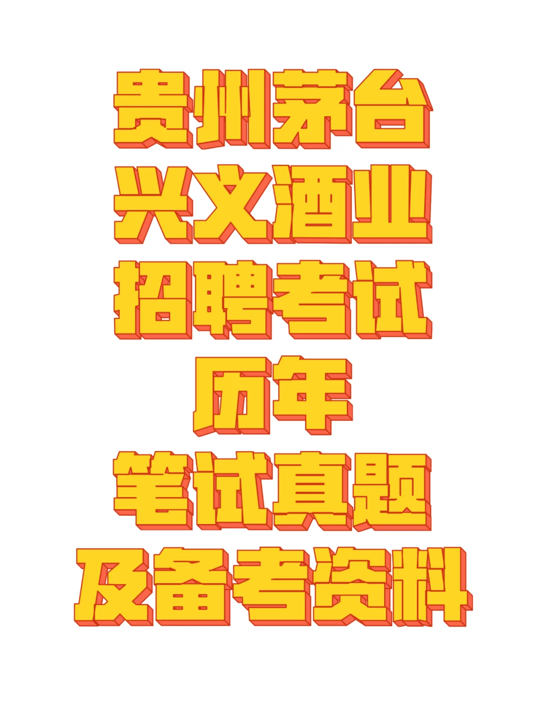 够用了，这份茅台招聘备考资料包真题模拟卷