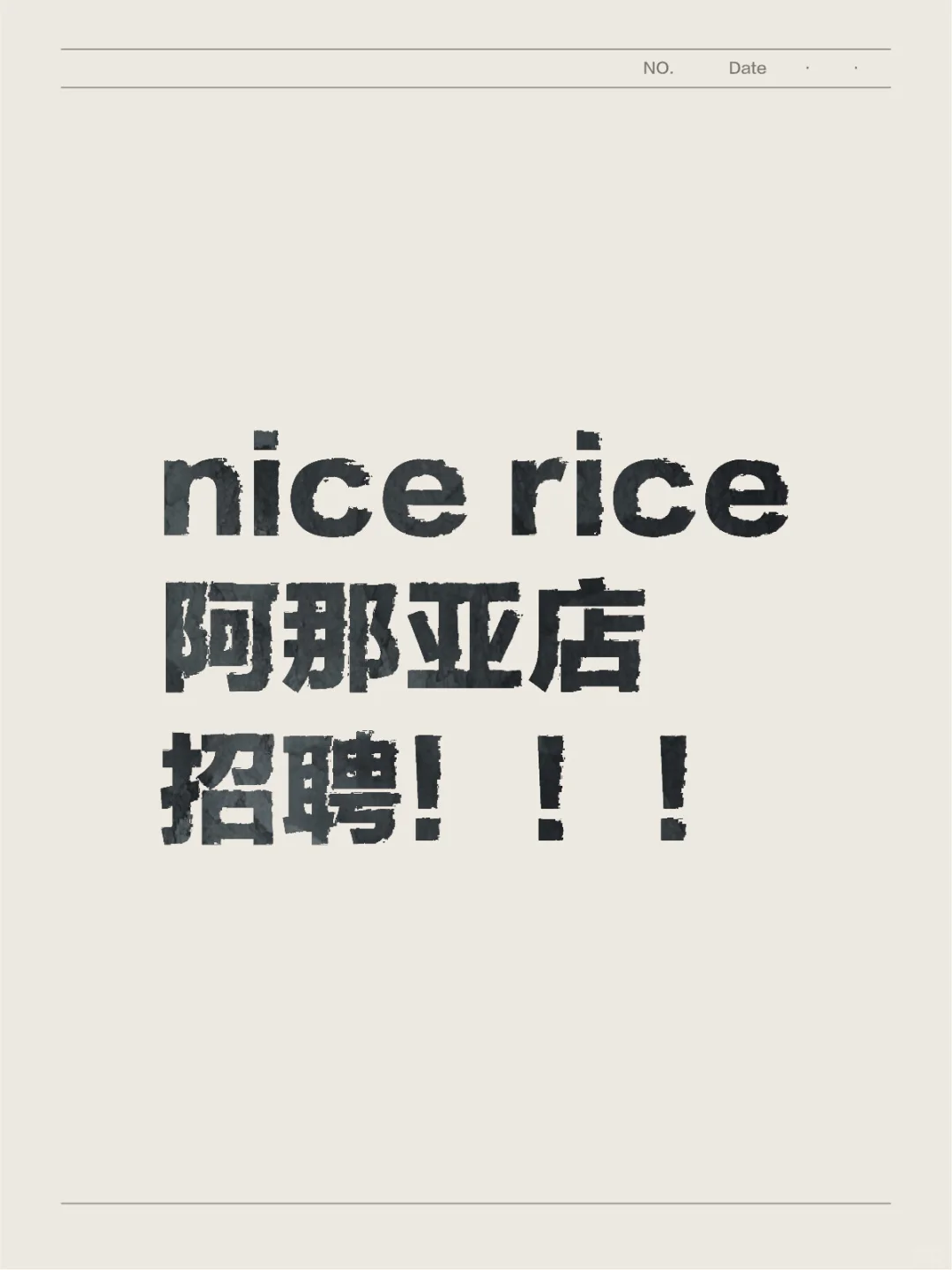 nice rice 阿那亚店招聘！！！