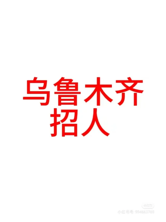 在乌鲁木齐找工作的姐妹们都看过来呦