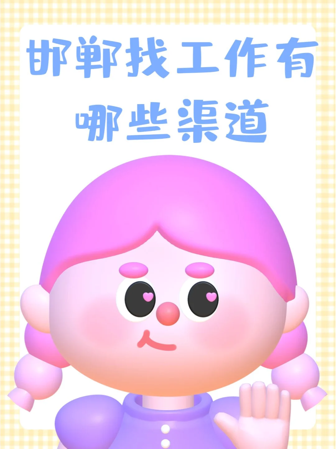 邯郸找工作有哪些渠道