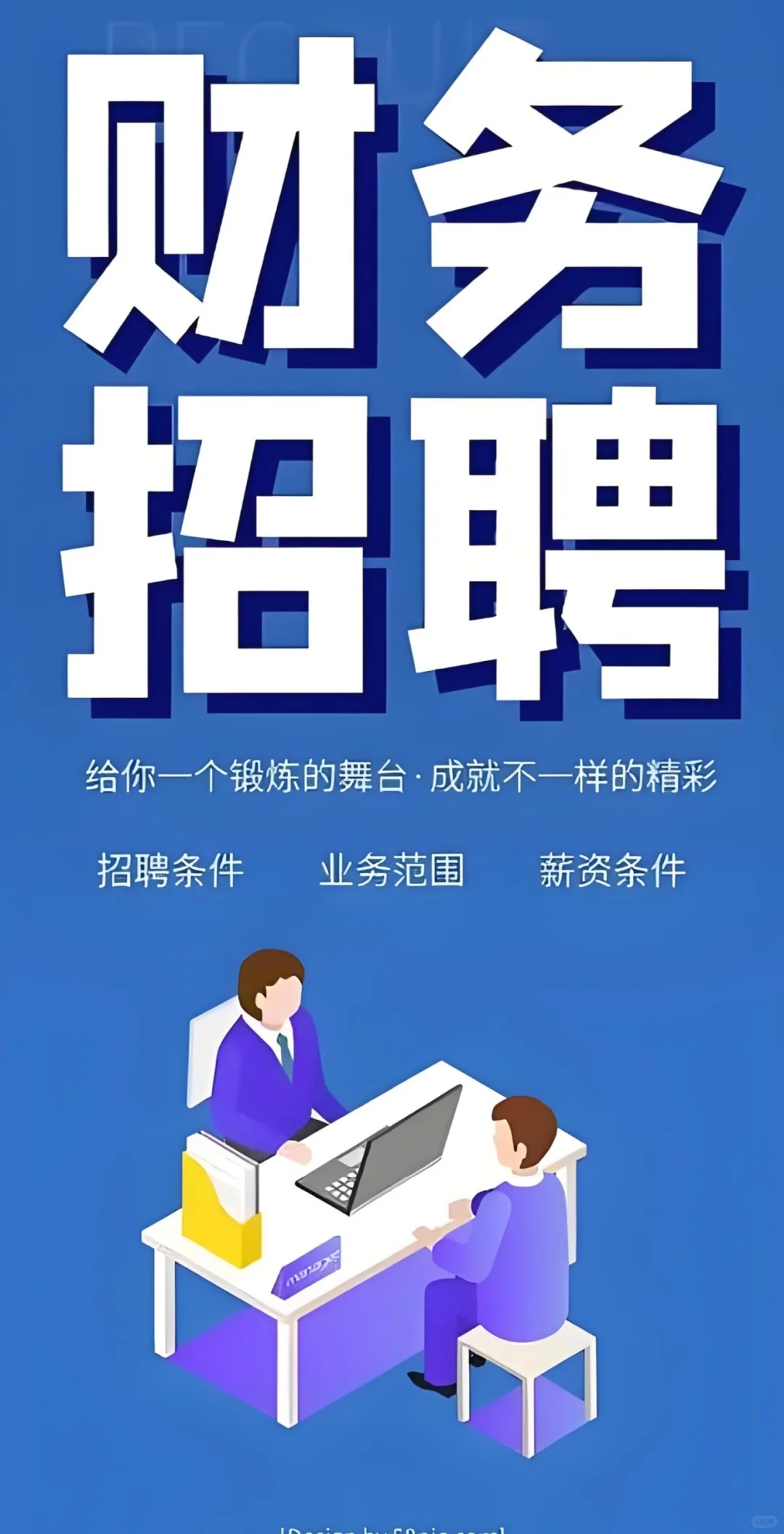 一家正经公司招聘财务喇～