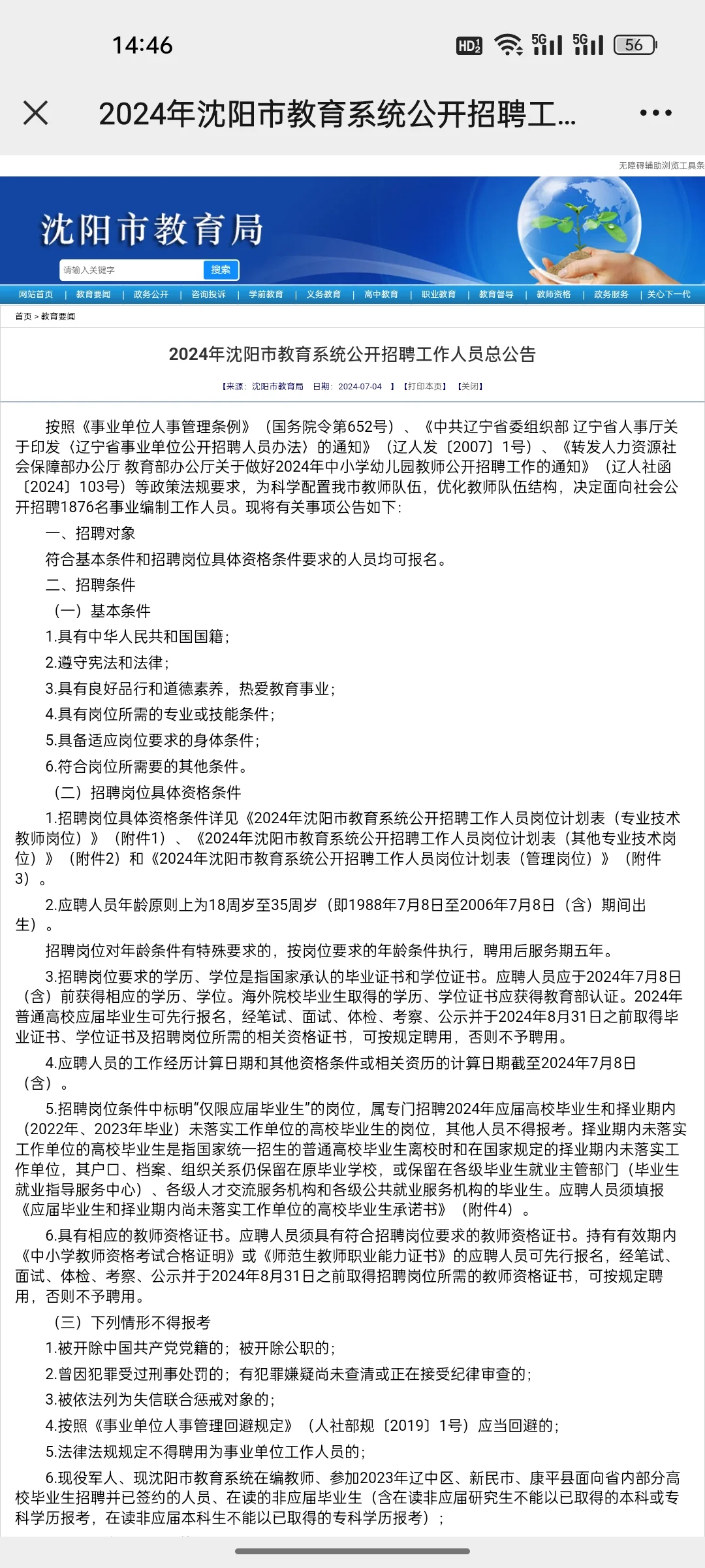 期待已久的教师来喽！沈阳教师招聘1876人