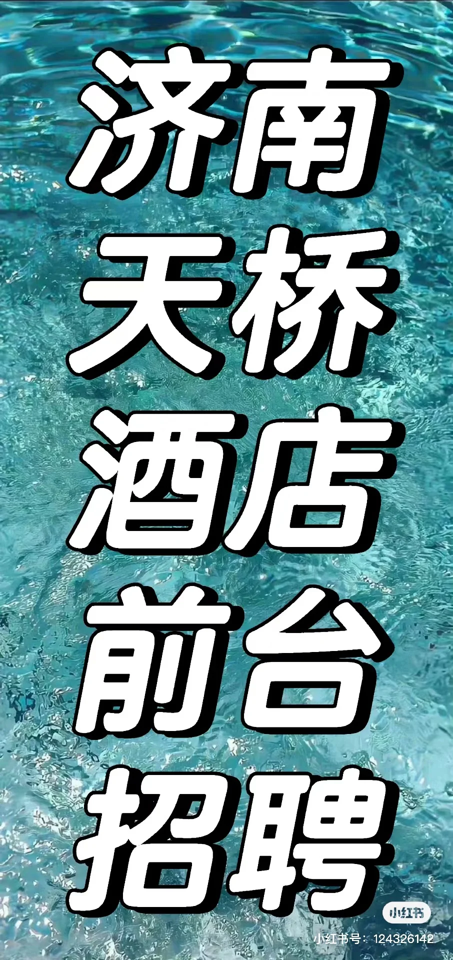 济南天桥区酒店前台招聘