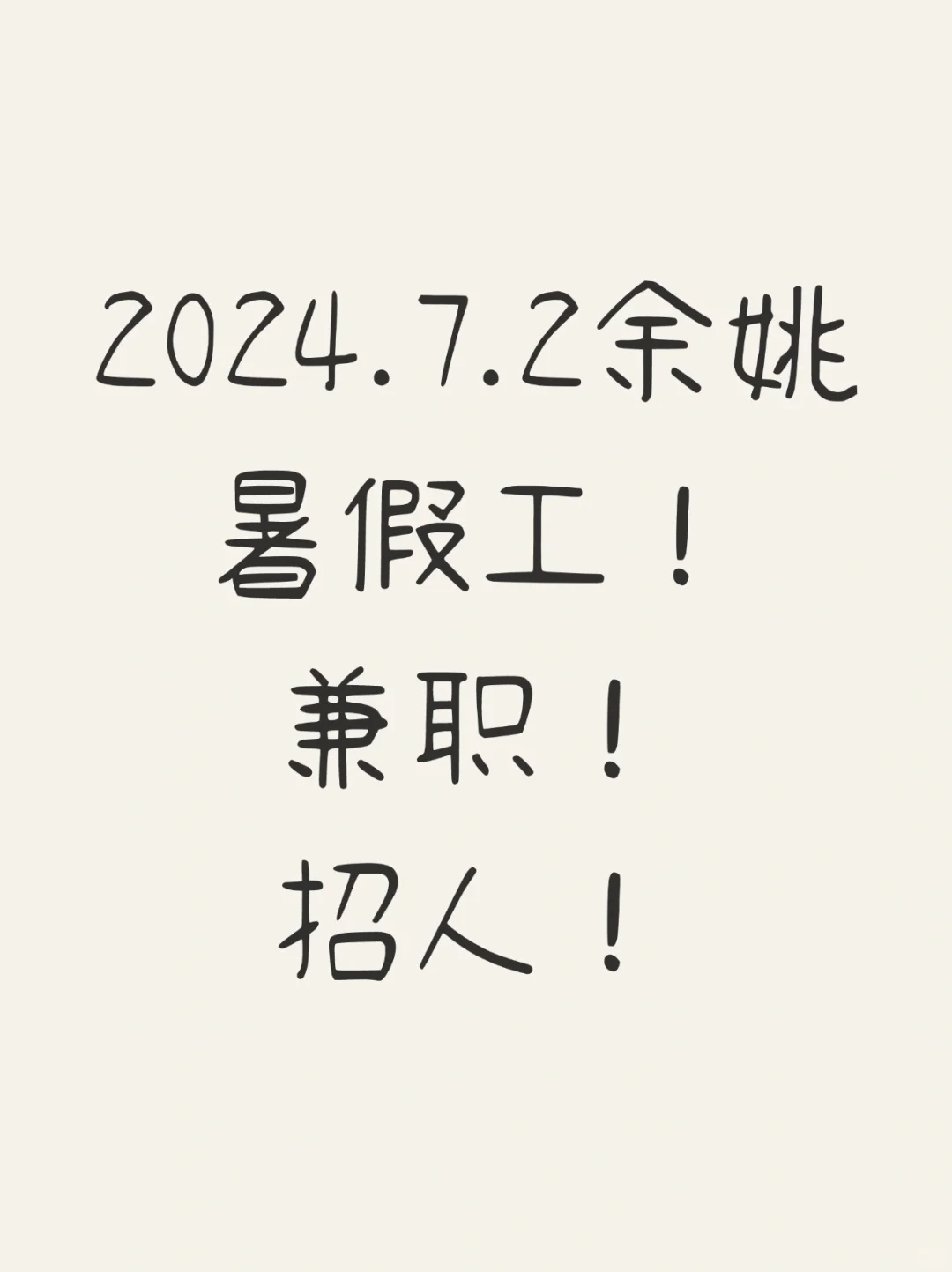 余姚暑假工、兼职招人！