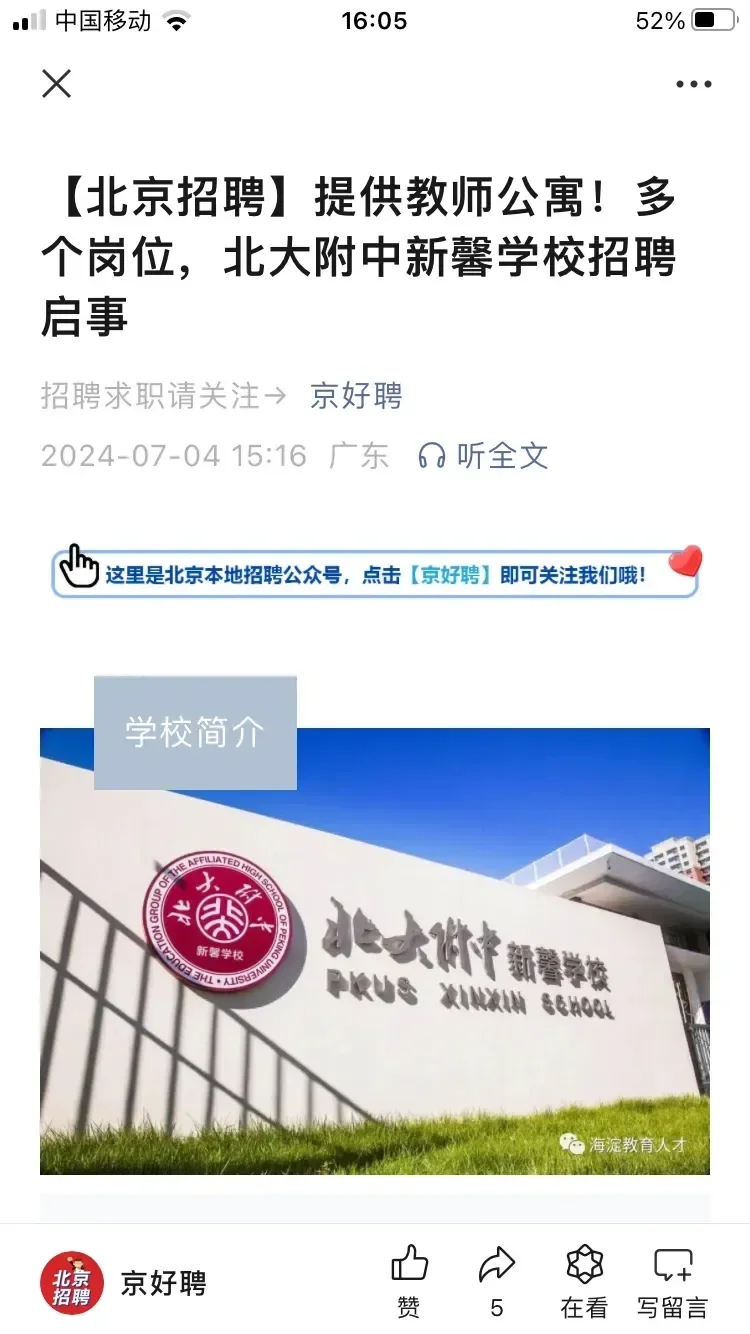 刚刚看到北大附中新馨学校的招聘，这学校怎