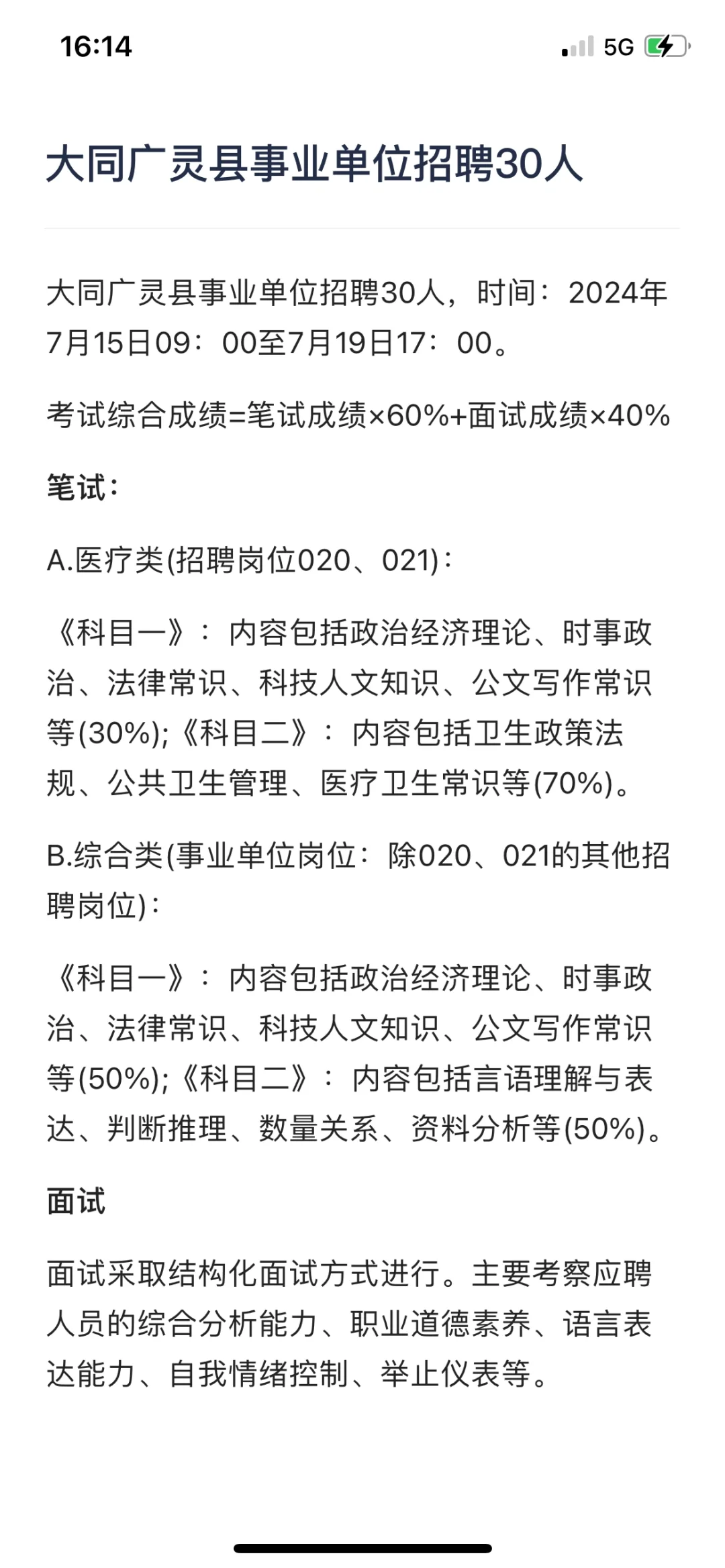 大同广灵县事业单位招聘30人