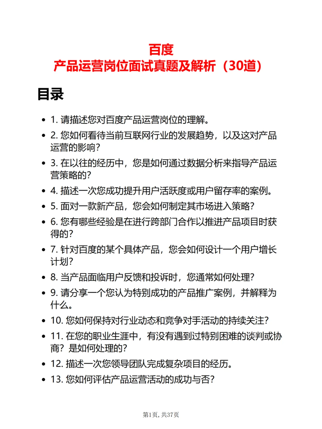30道百度产品运营岗位面试真题及答案解析