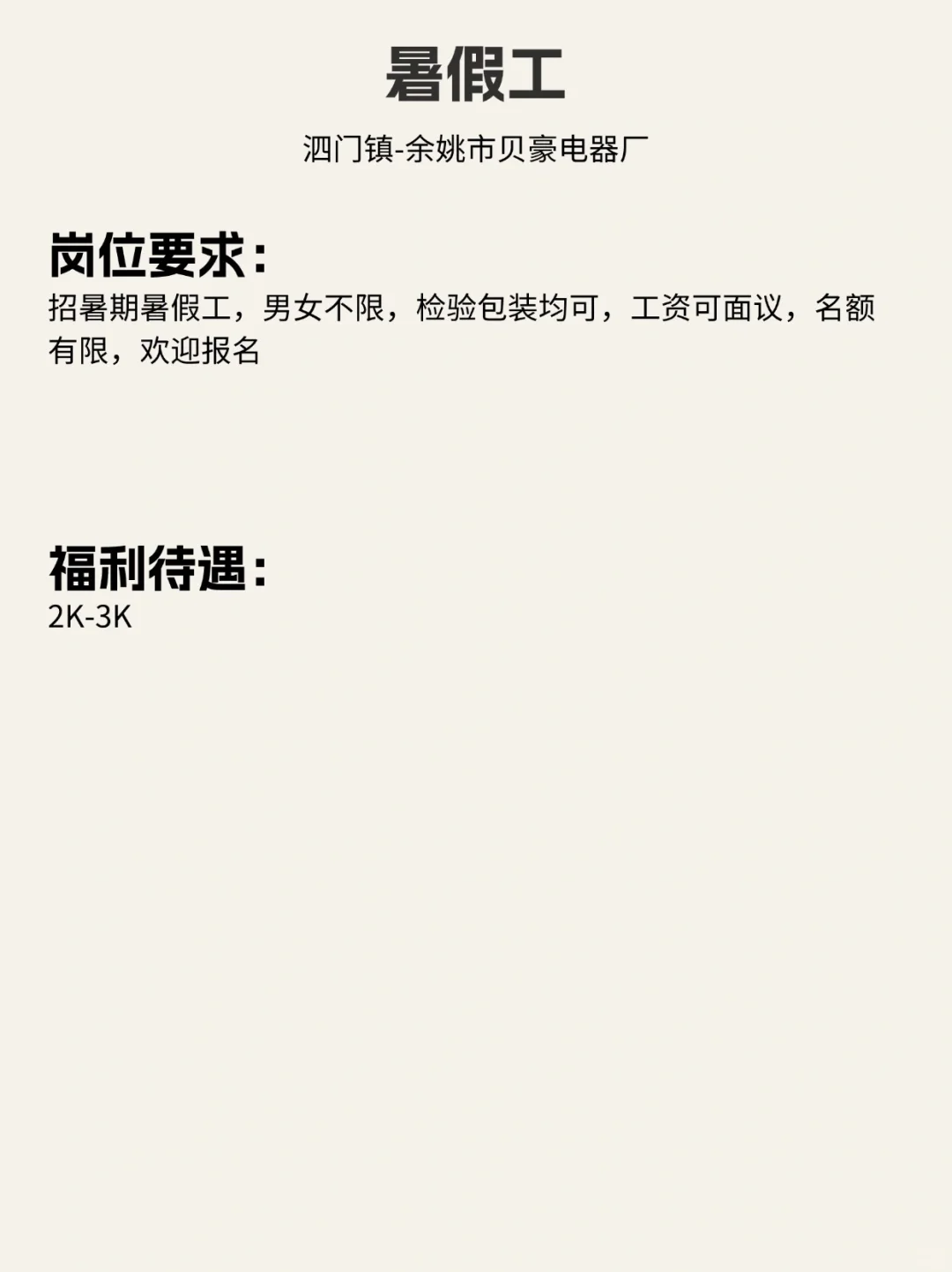 余姚暑假工、兼职招人！