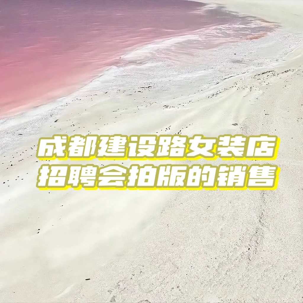 成都建设路女装店招聘导购啦！