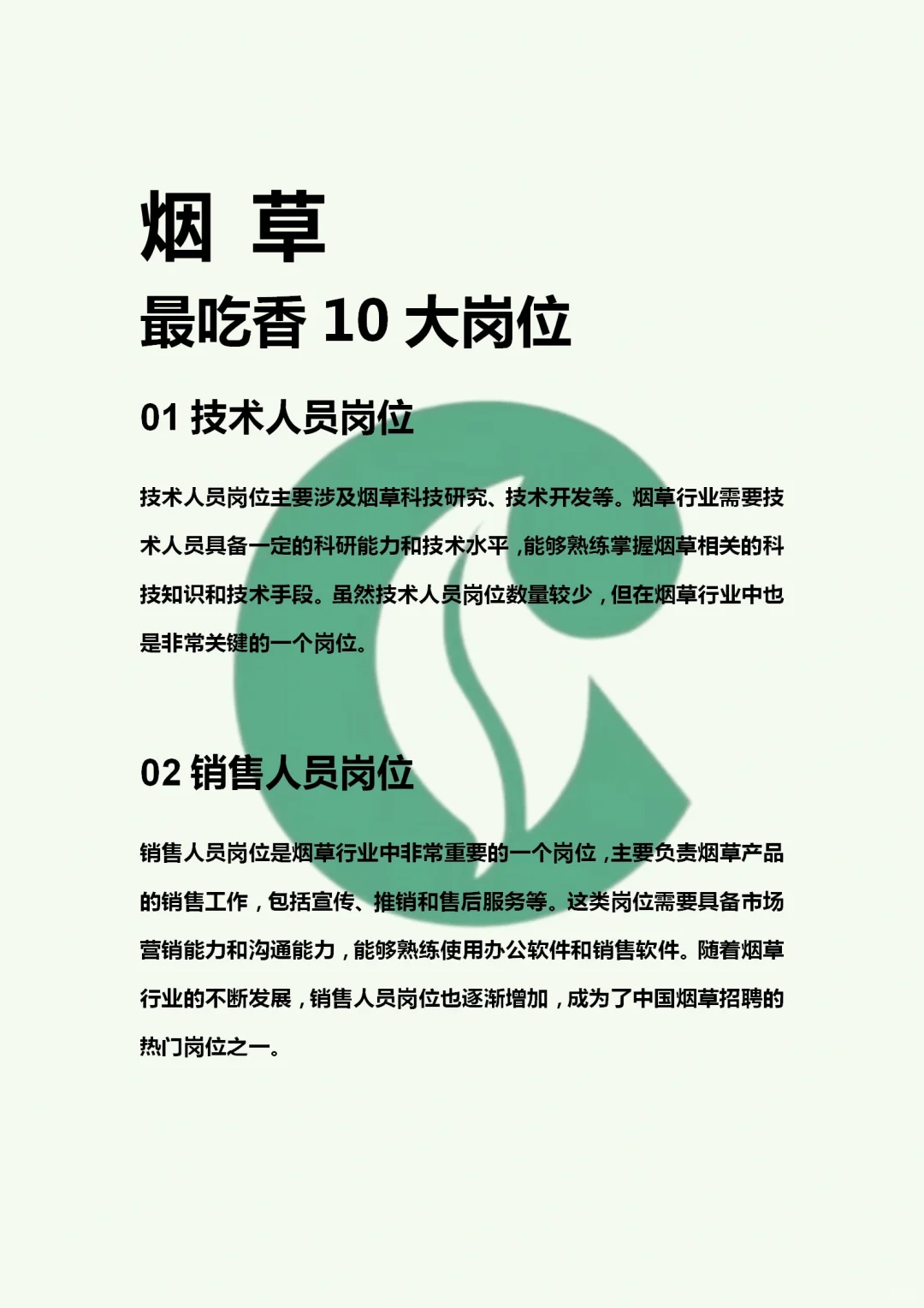 烟草吃香的岗位有哪些