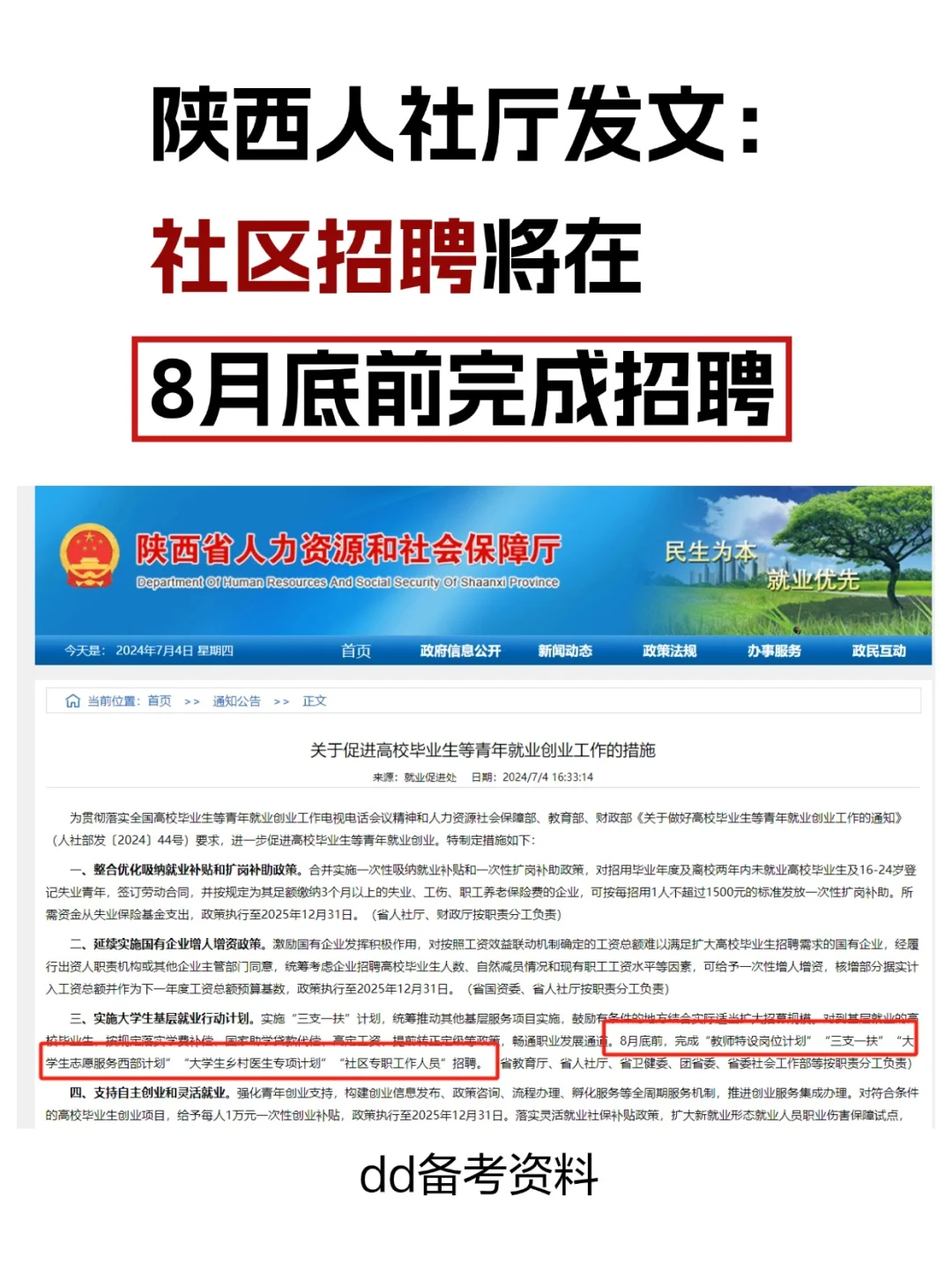 快了！陕西社区招聘将在8月前完成✅