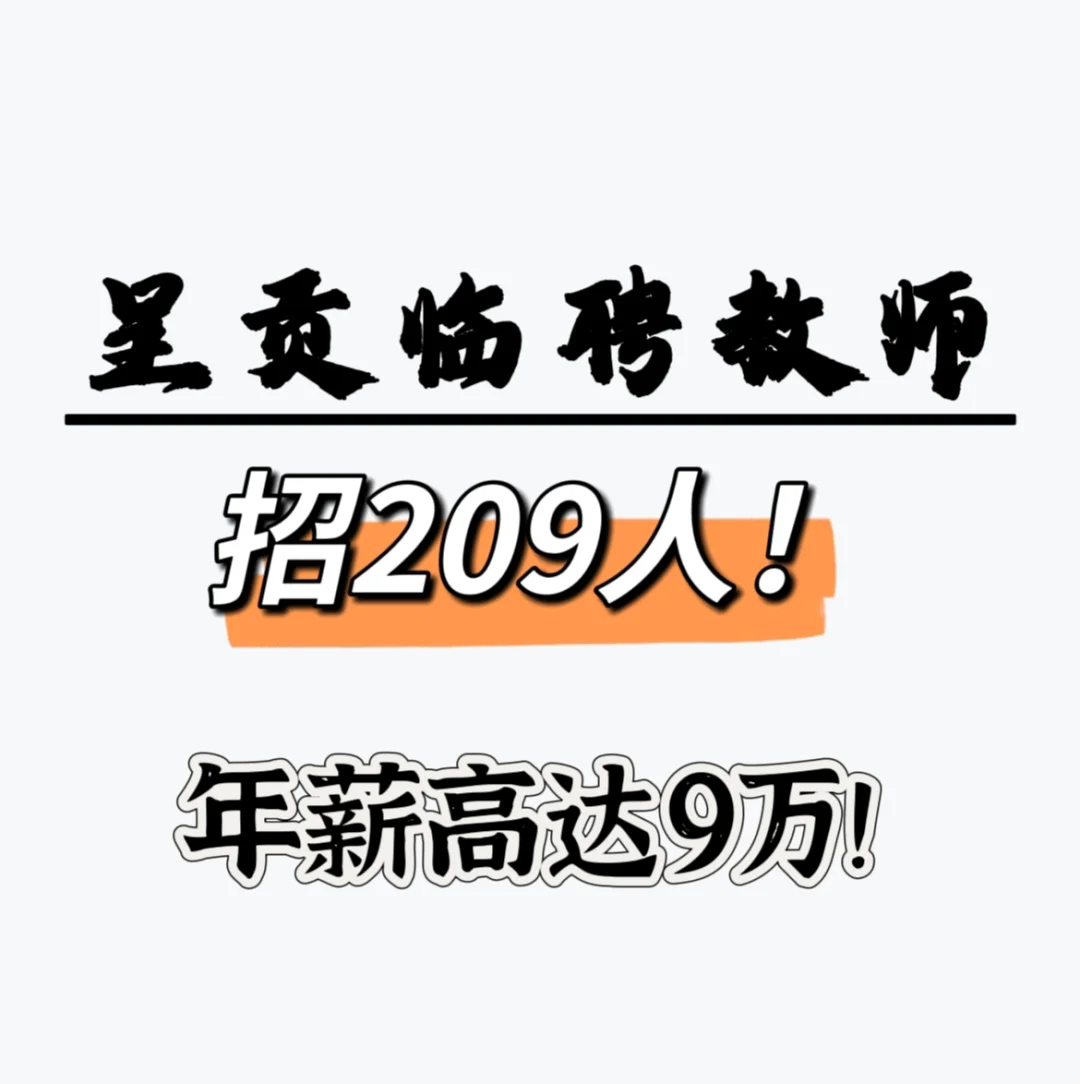 呈贡临聘教师招聘，高薪资！