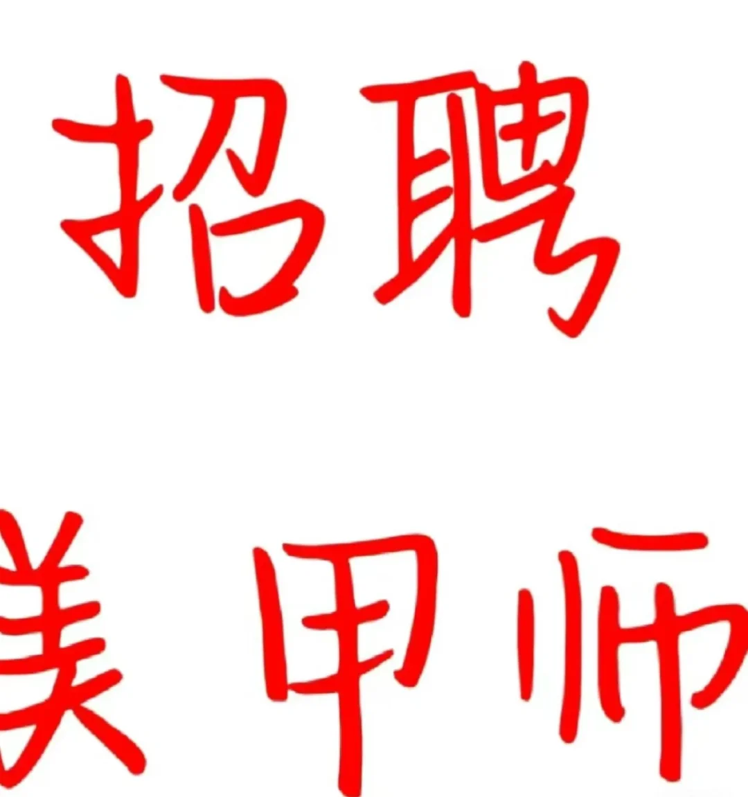 西安北郊招聘美甲师啦！