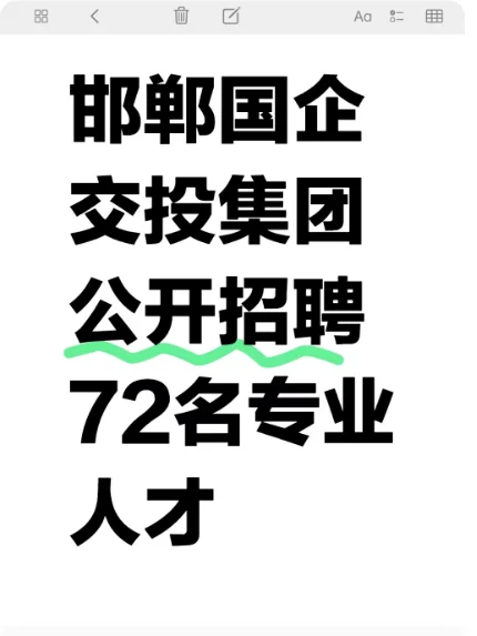 邯郸国企招聘72名专业人才