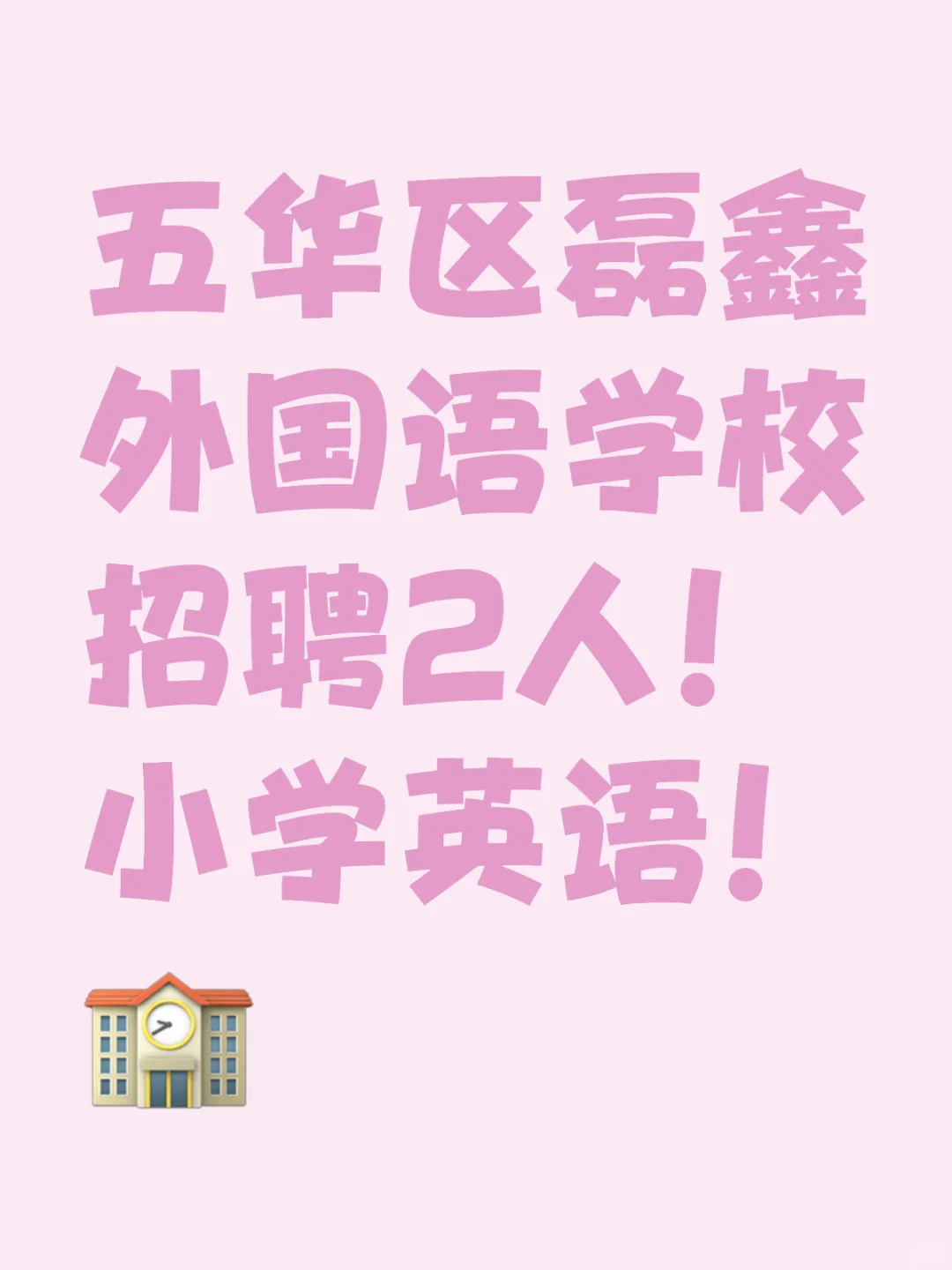 五华区磊鑫外国语学校招聘2人！小学英语！