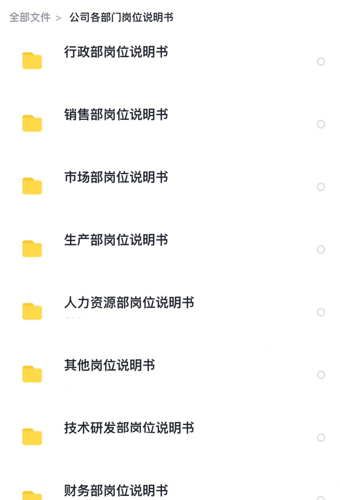 HR拿来即用🔥公司各部门 岗位说明书