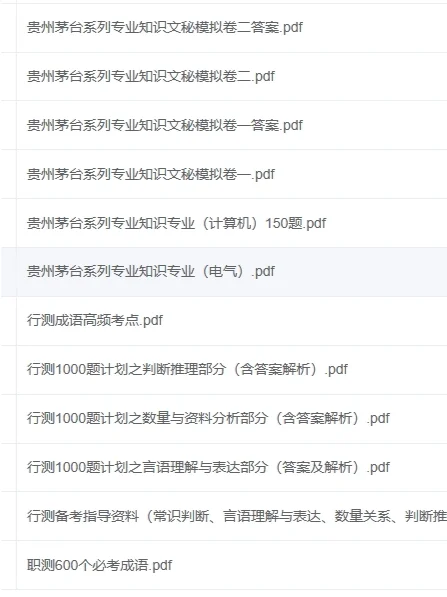 够用了，这份茅台招聘备考资料包真题模拟卷