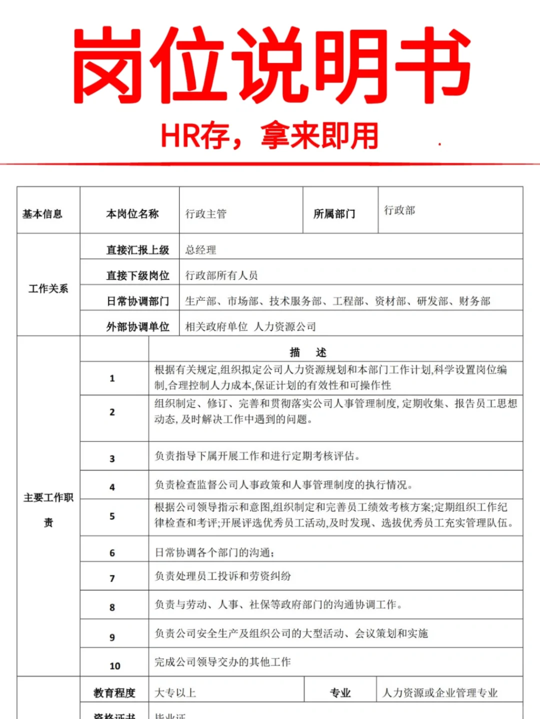 HR拿来即用🔥公司各部门 岗位说明书