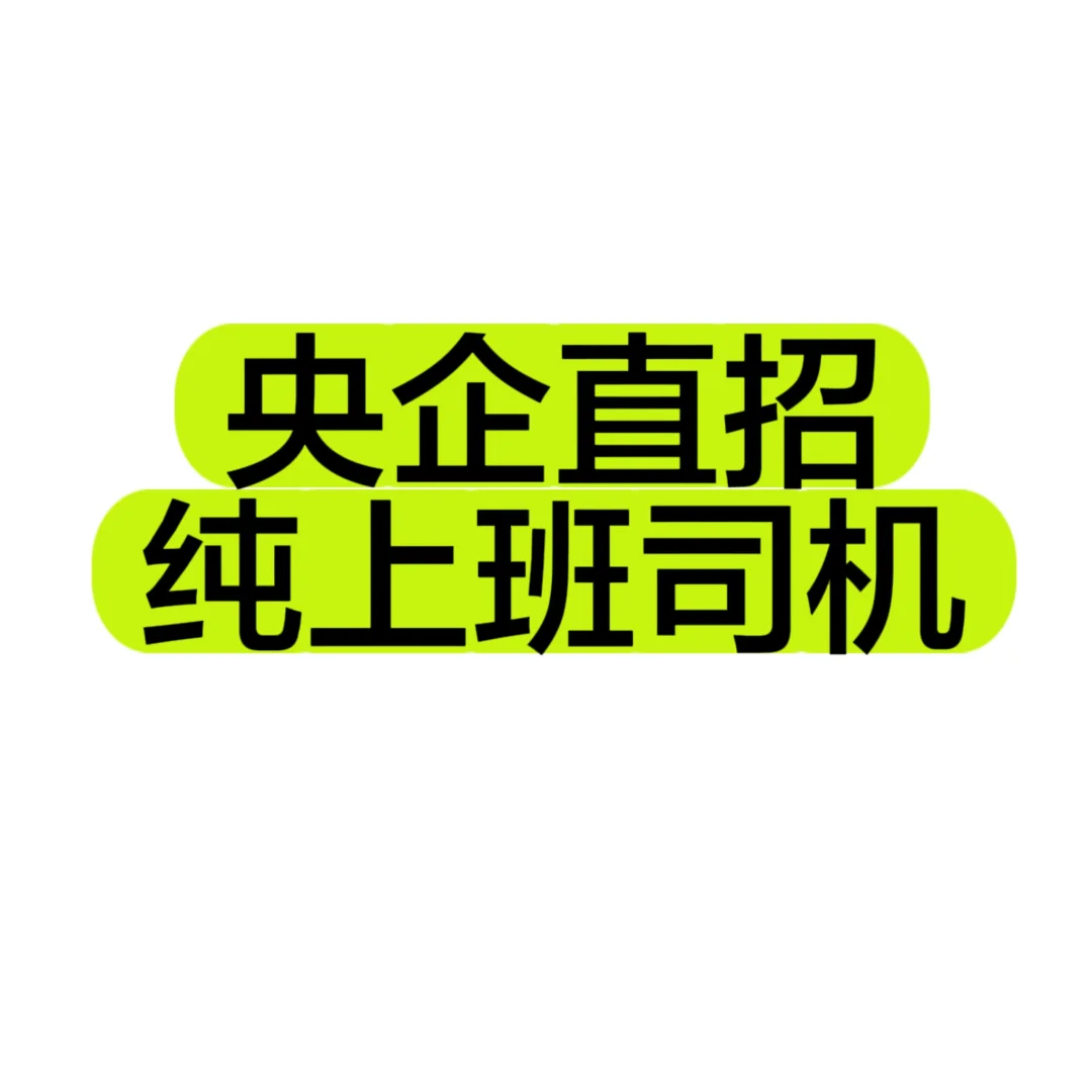 公司直招，不是中介
